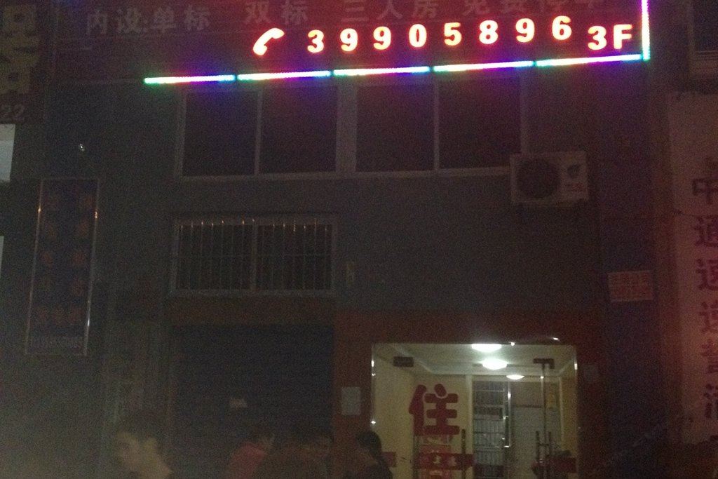上海裕祥旅馆