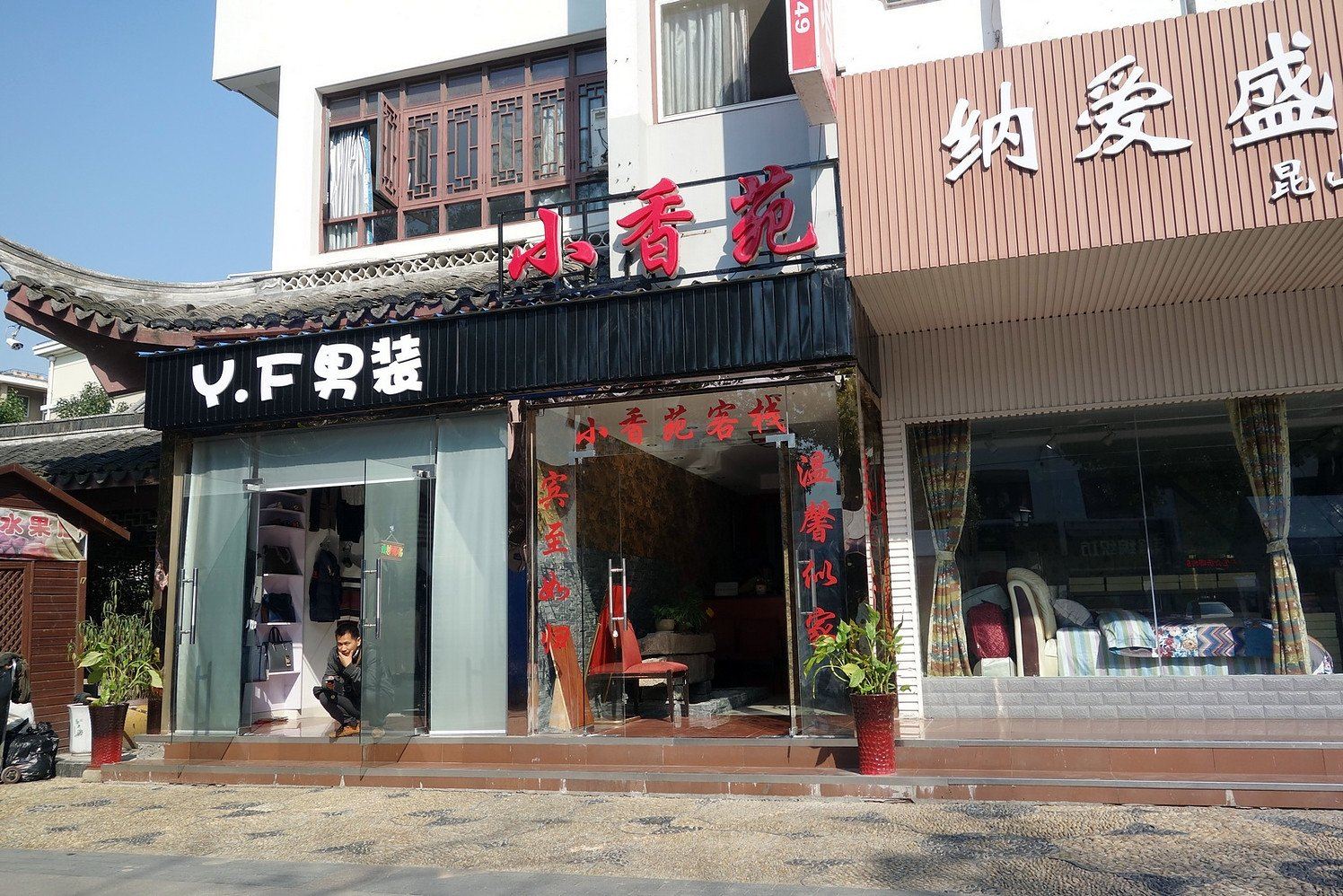 上海小香苑旅店