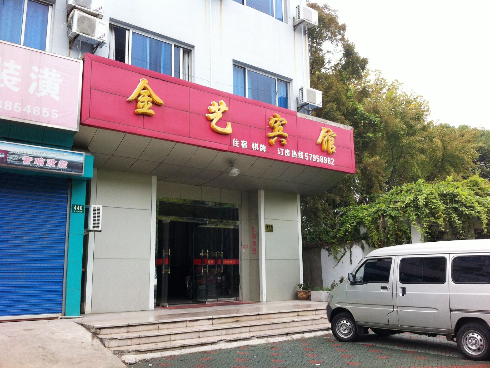 上海金艺宾馆