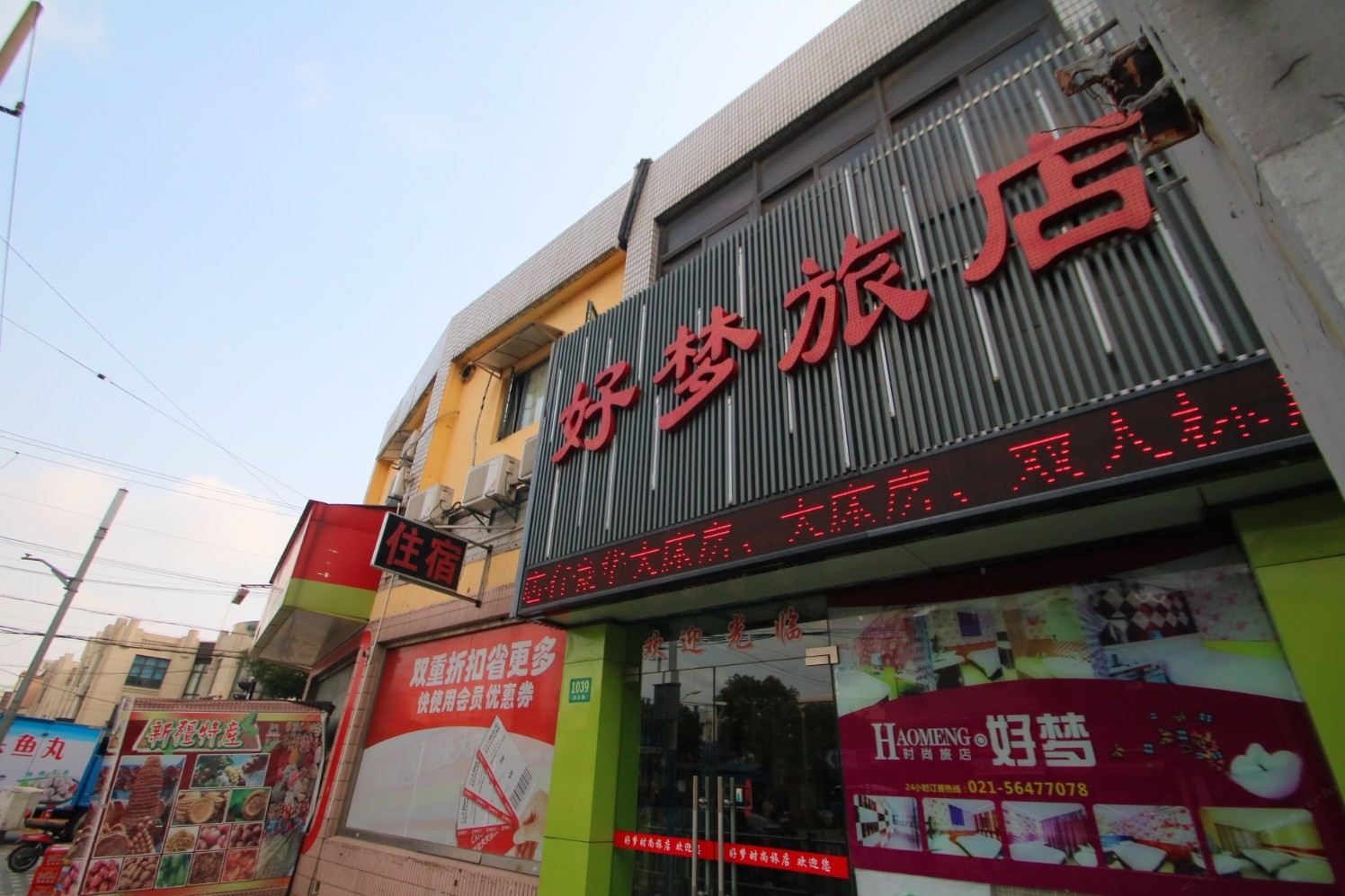 上海好梦旅店