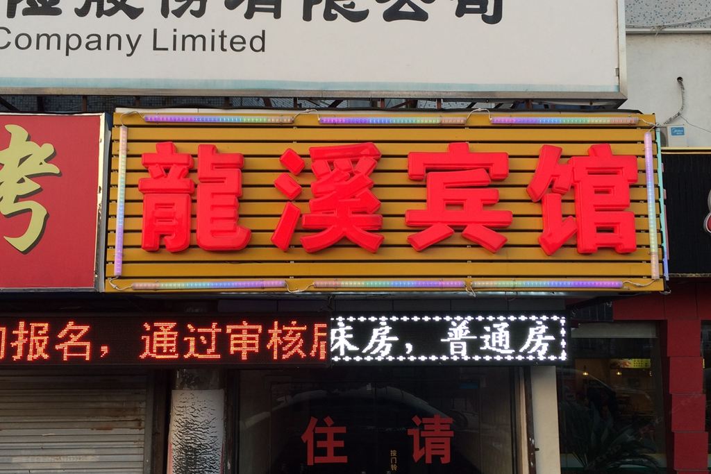 上海龙溪旅馆