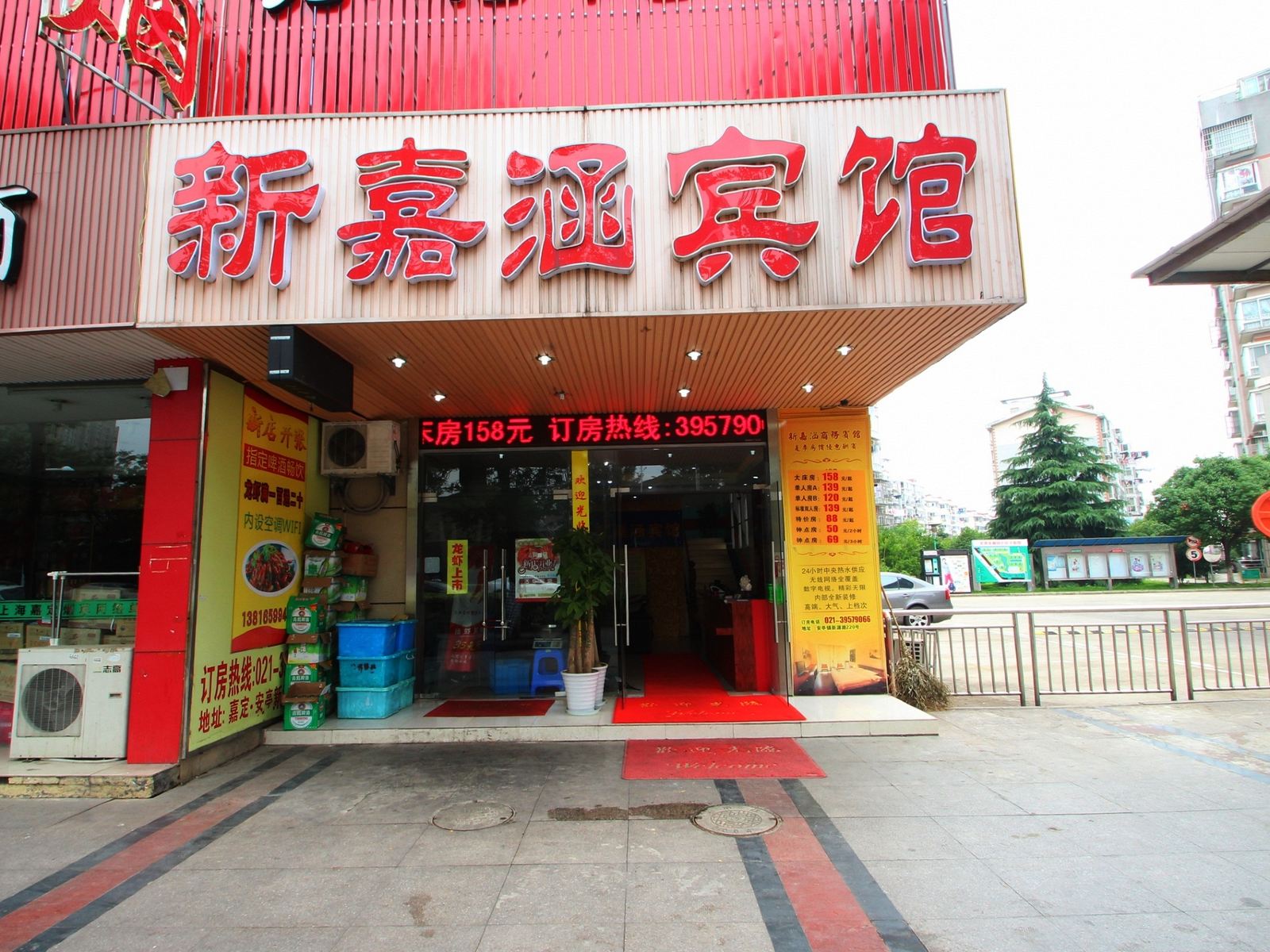 上海嘉涵宾馆