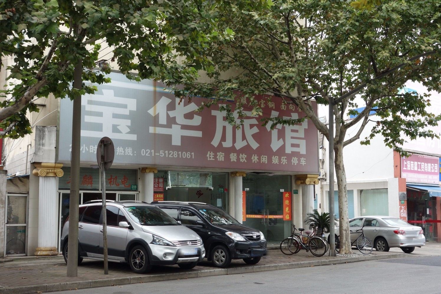 上海宝华旅馆