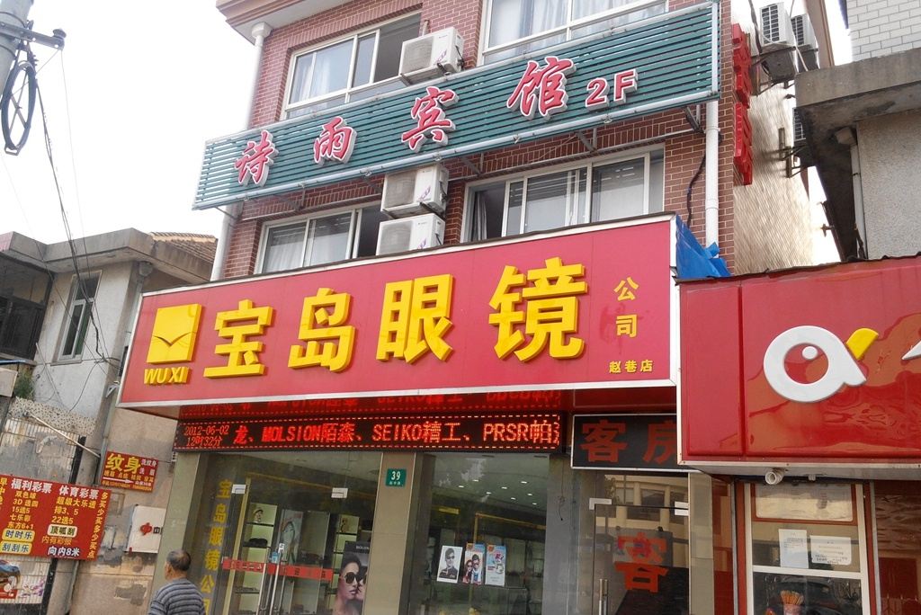 上海诗雨宾馆