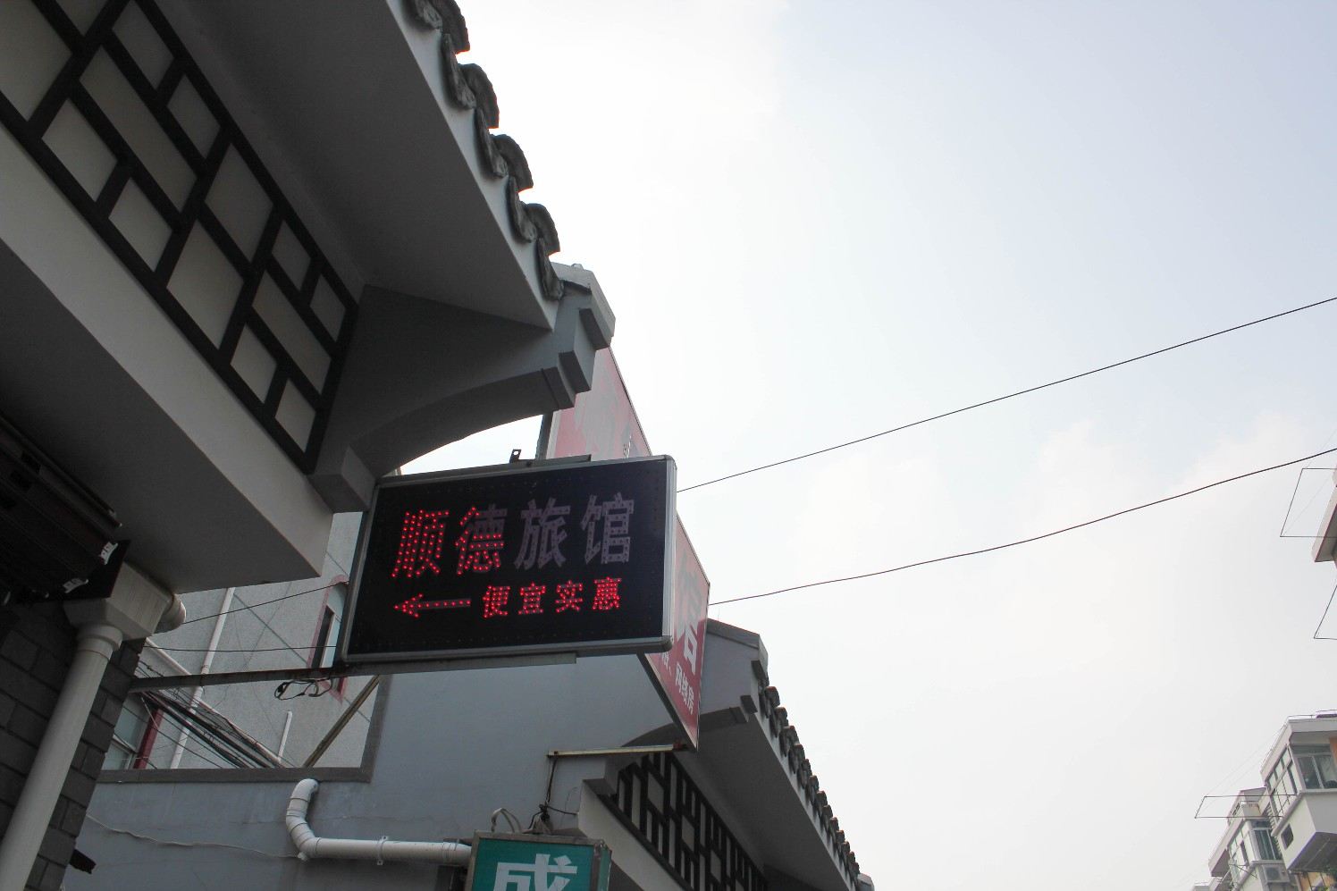 上海顺德旅馆