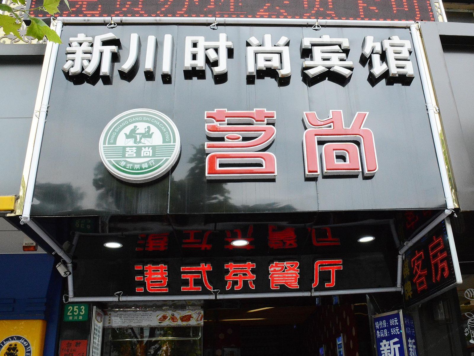 上海新川商务宾馆