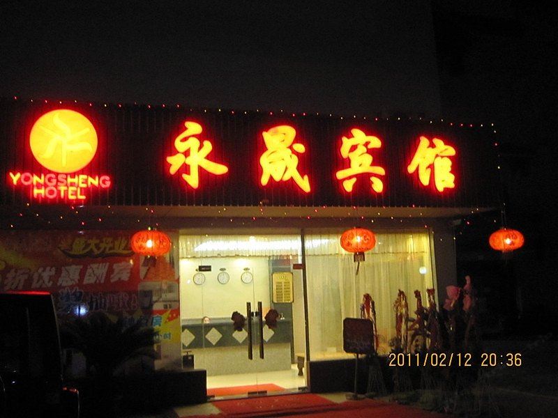 上海永晟宾馆