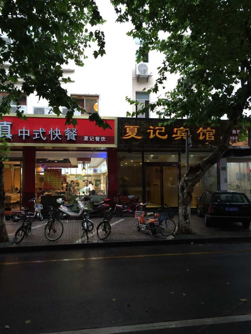 夏记宾馆(崇明南门店)