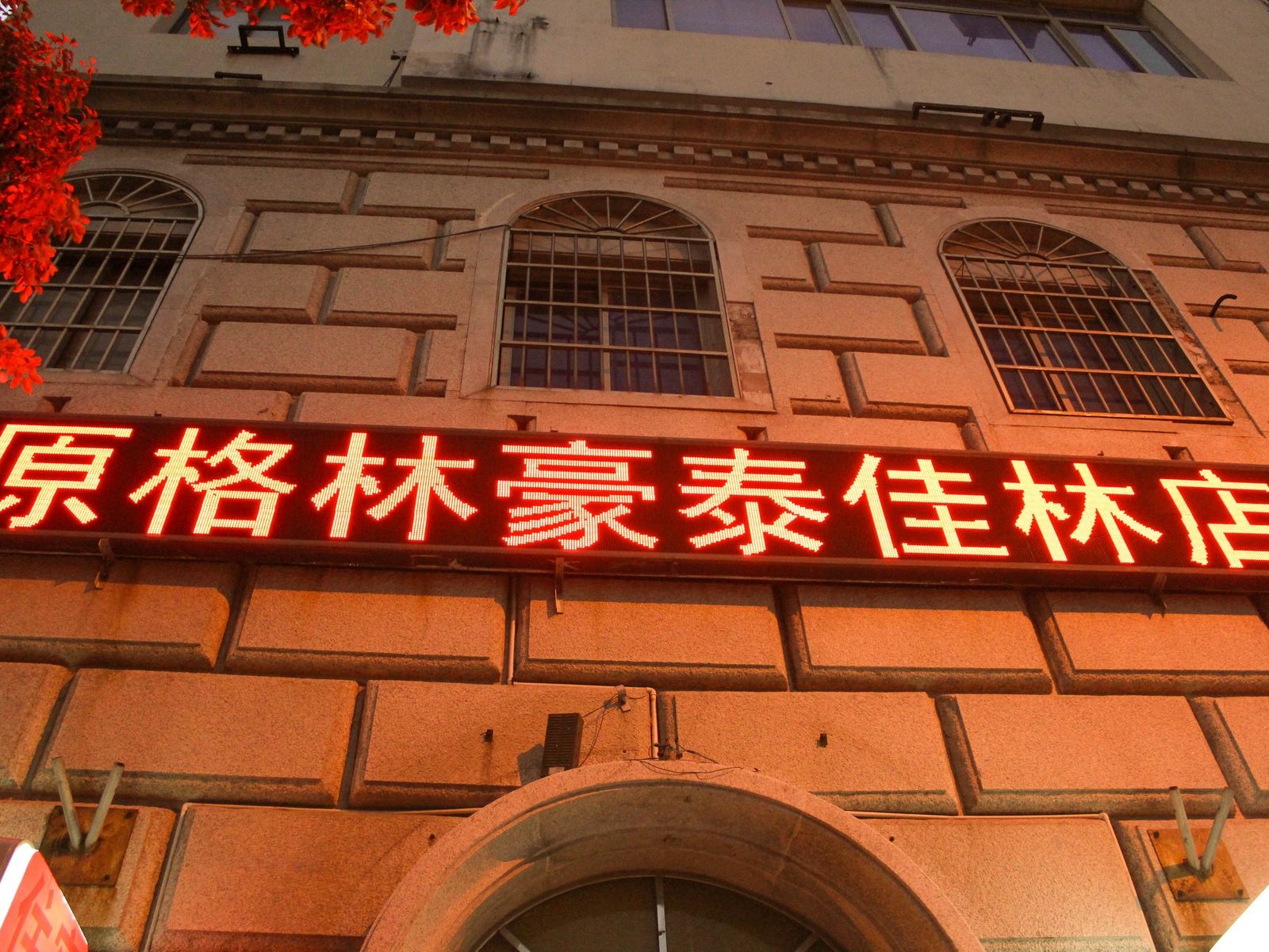 上海金桥佳林快捷酒店