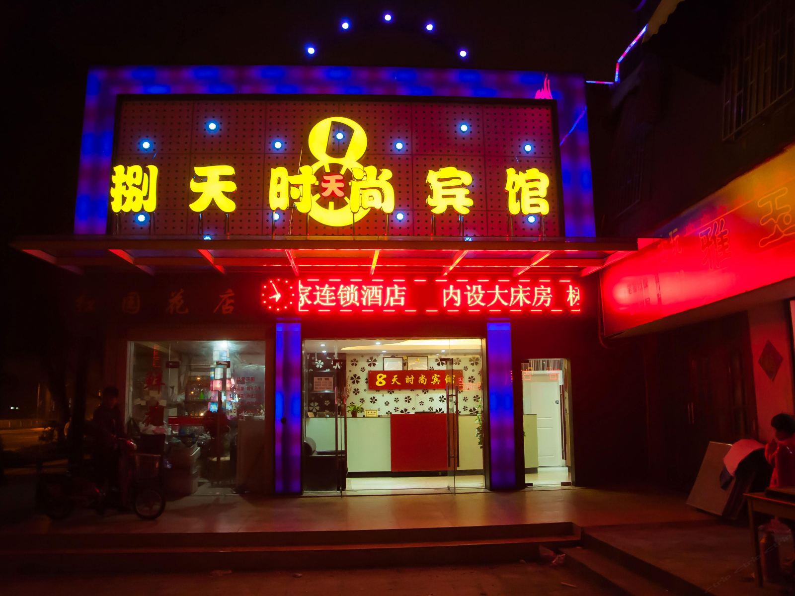 上海8天时尚宾馆