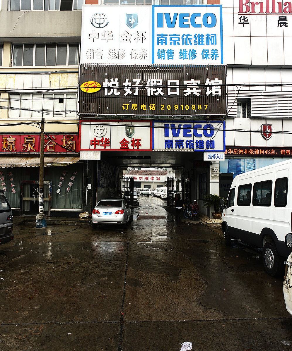 上海悦好假日宾馆