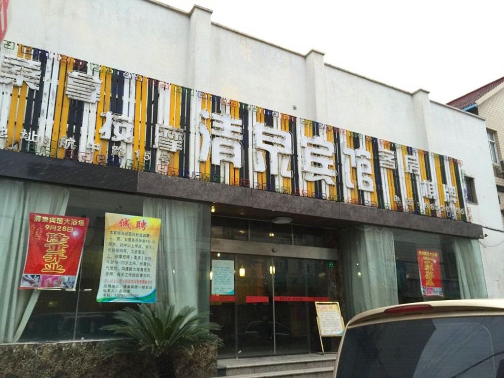 上海清泉宾馆