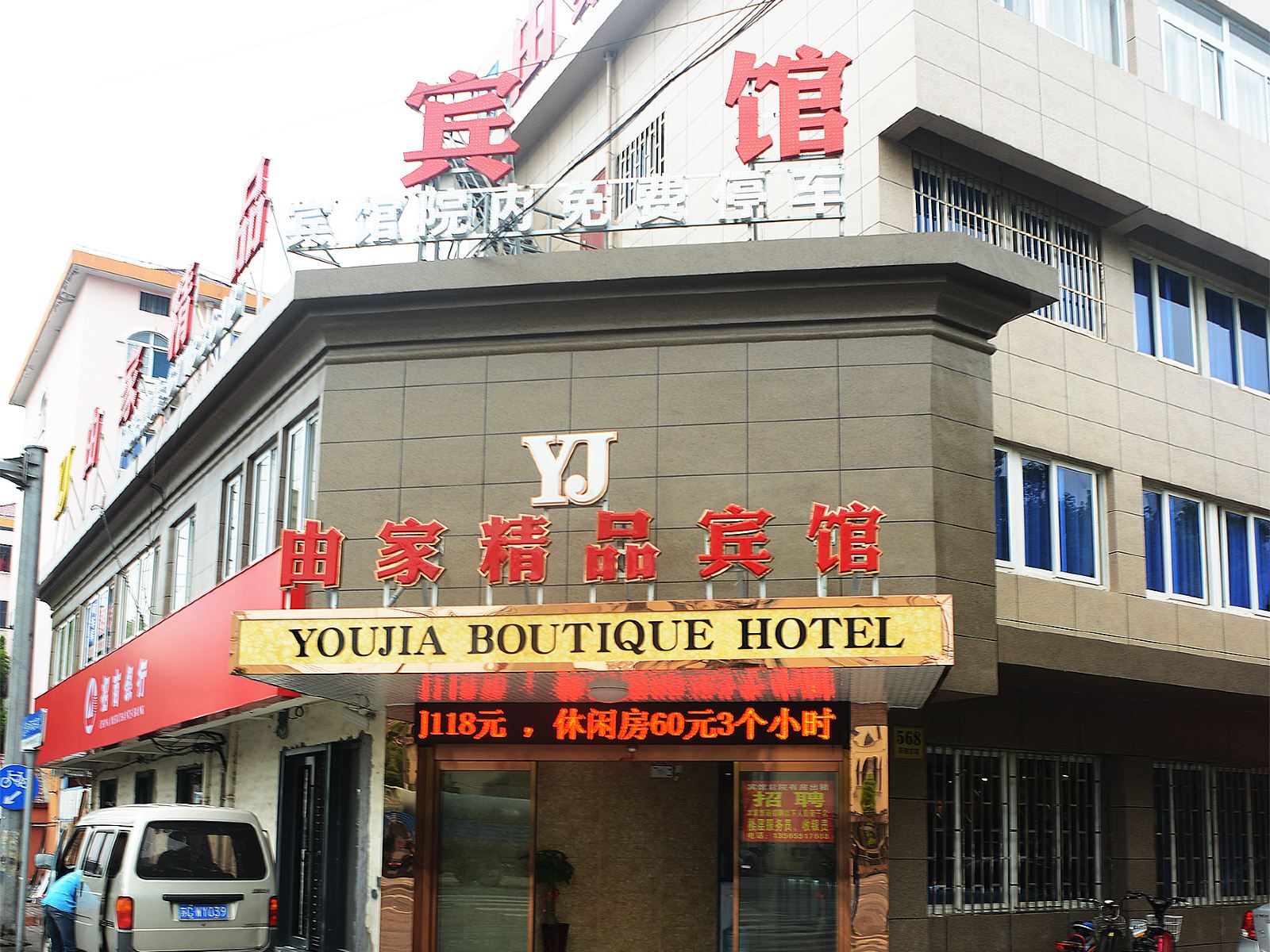 上海由家精品宾馆