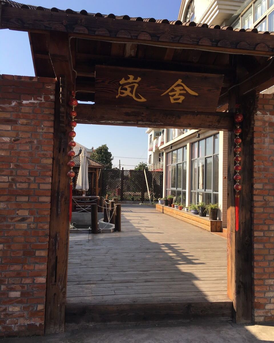 上海岚舍春生民宿