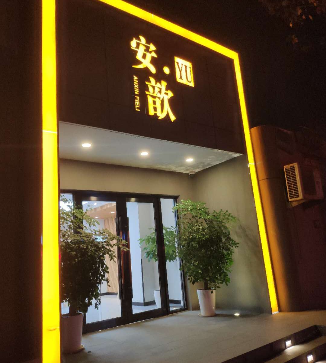 安歆美域酒店(镇坪路店)