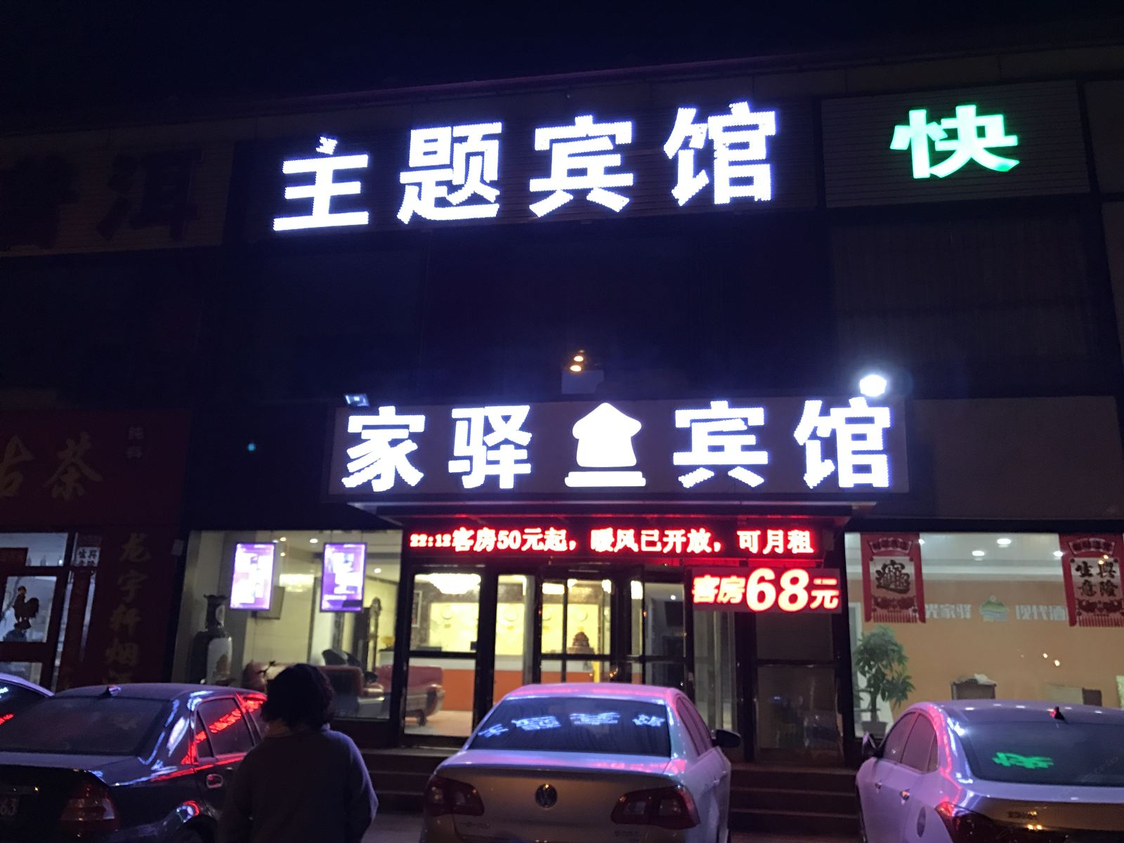 天津家驿宾馆