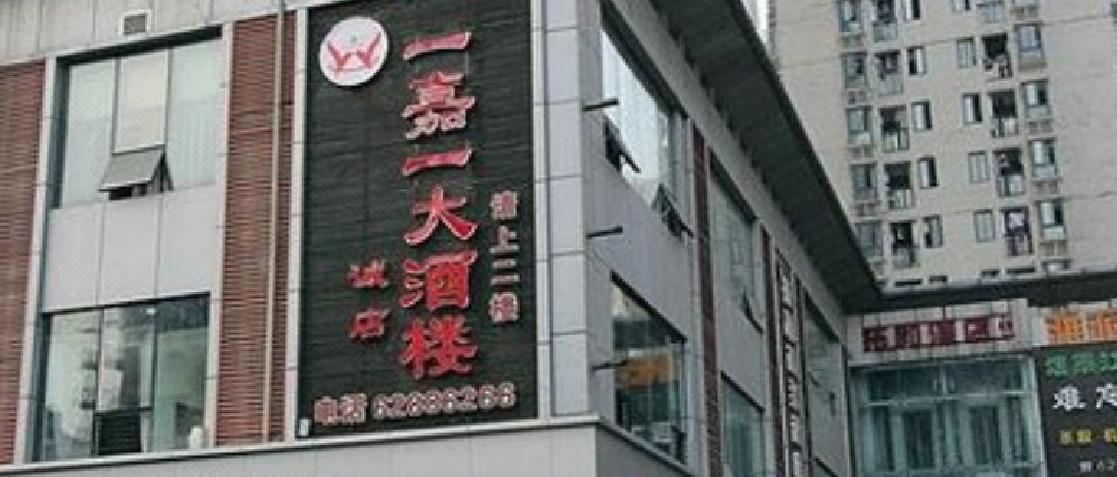 重庆拓和商务酒店