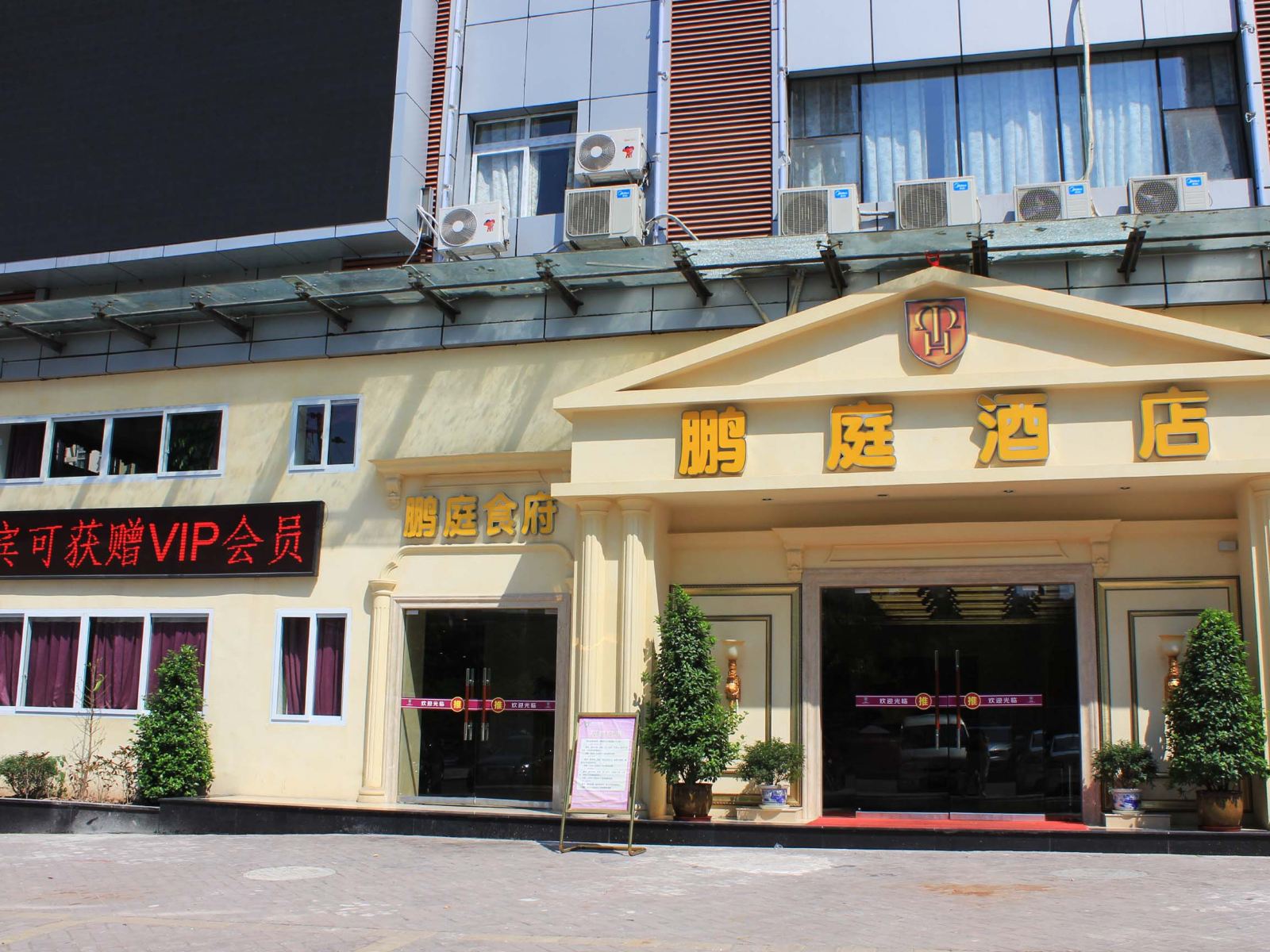 重庆鹏庭酒店