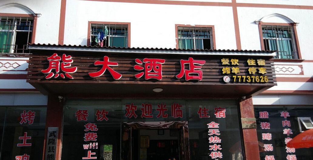 武隆熊大酒店