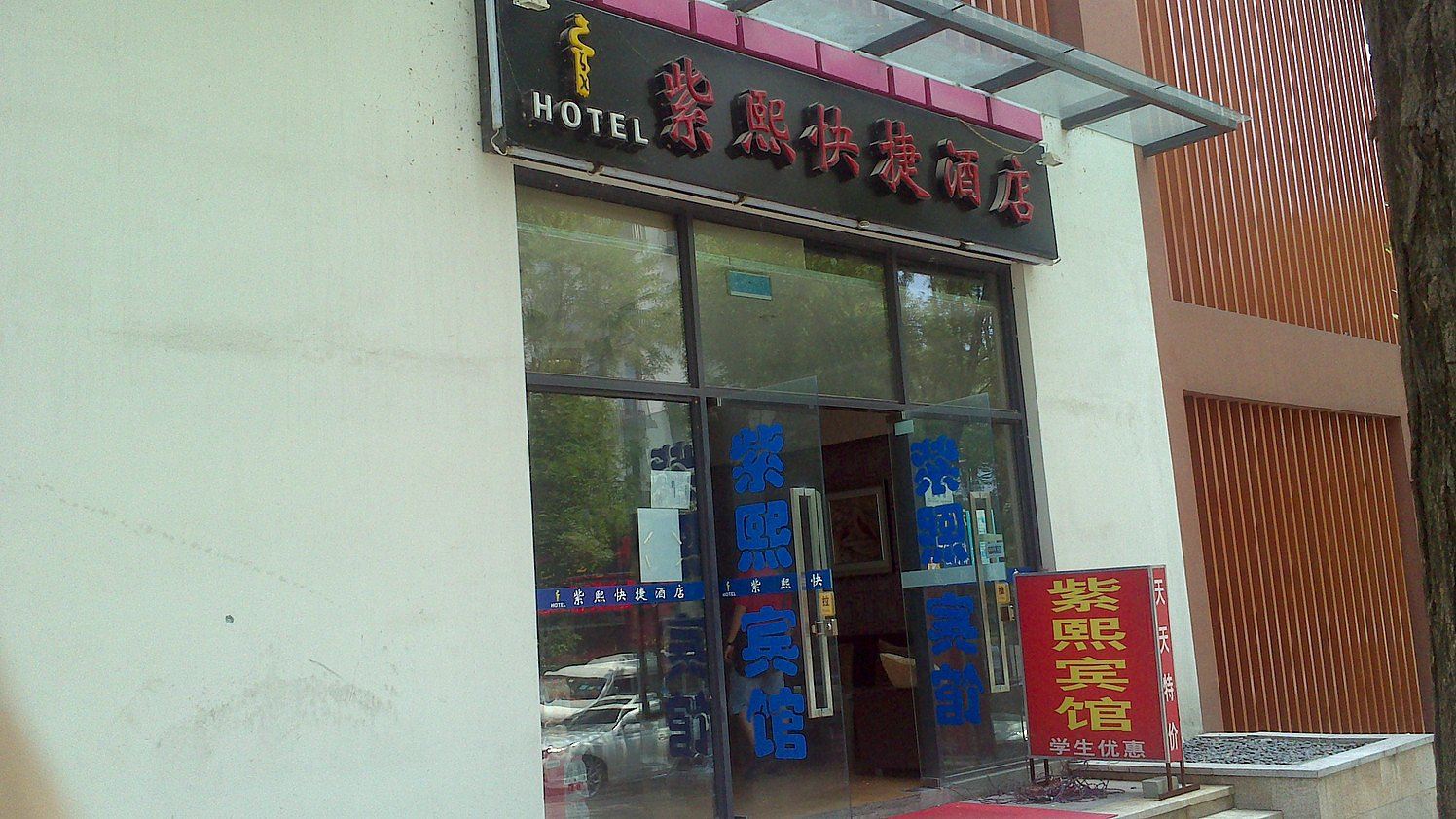 重庆紫熙快捷酒店