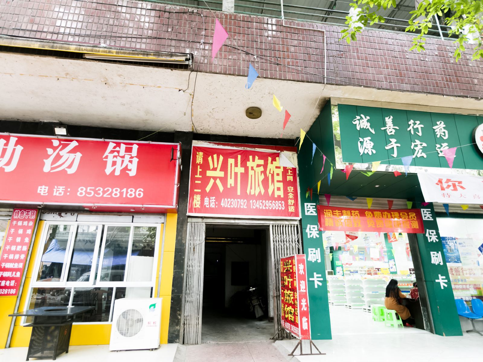 重庆兴业招待所