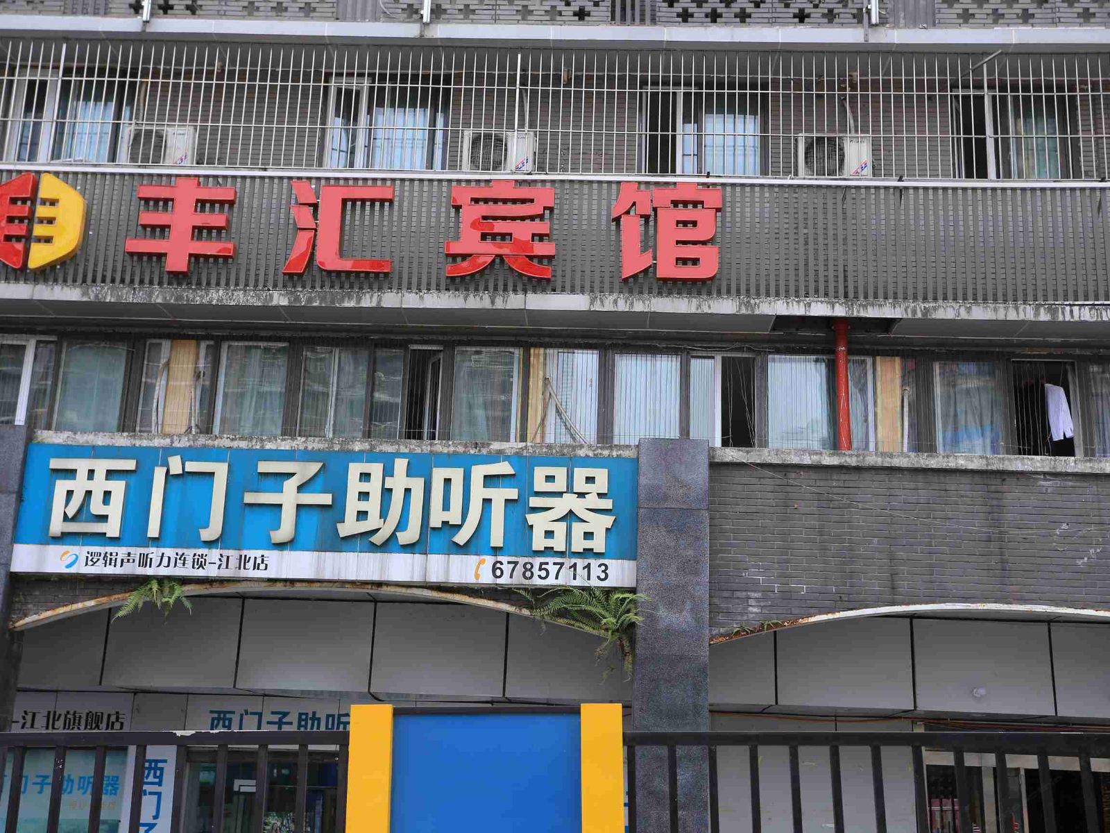 重庆丰汇宾馆