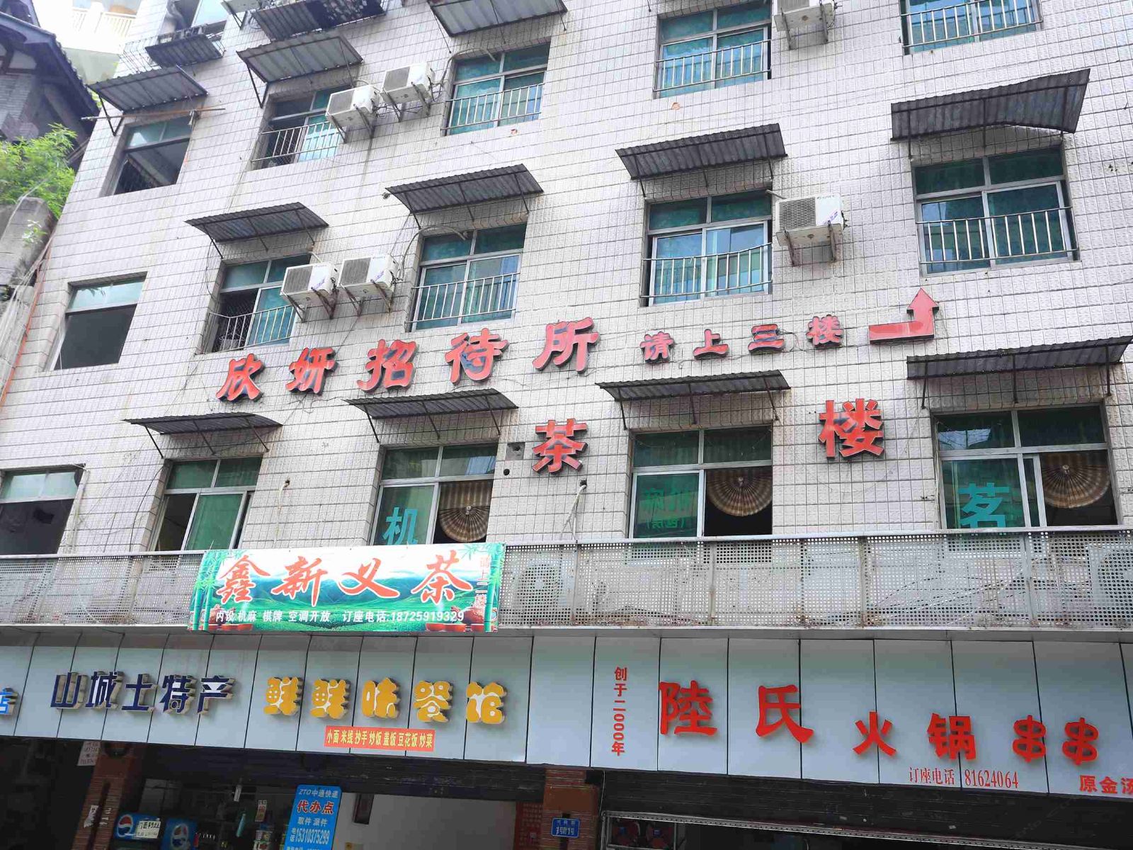 重庆欣妍招待所