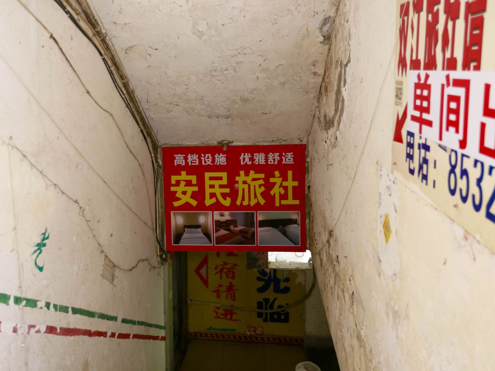 重庆安民旅社
