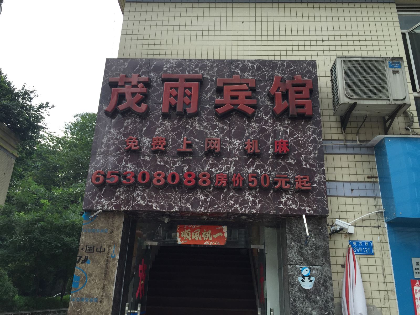 重庆茂雨宾馆