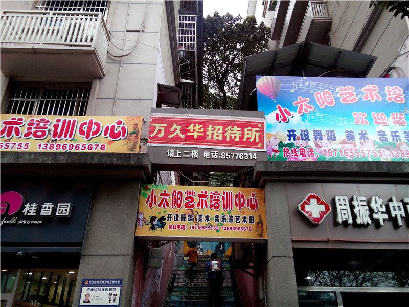 重庆万久华招待所