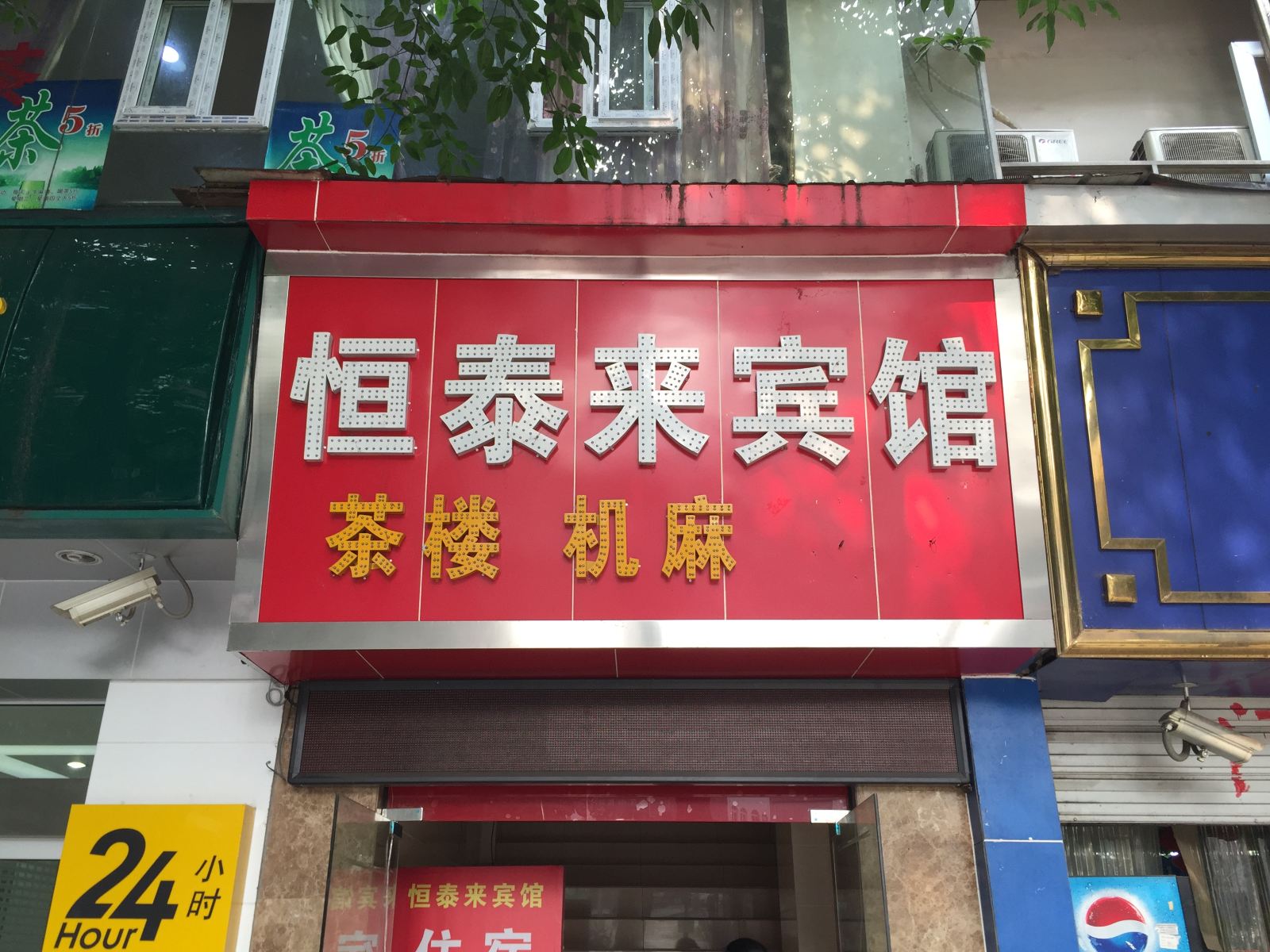 重庆恒泰来宾馆
