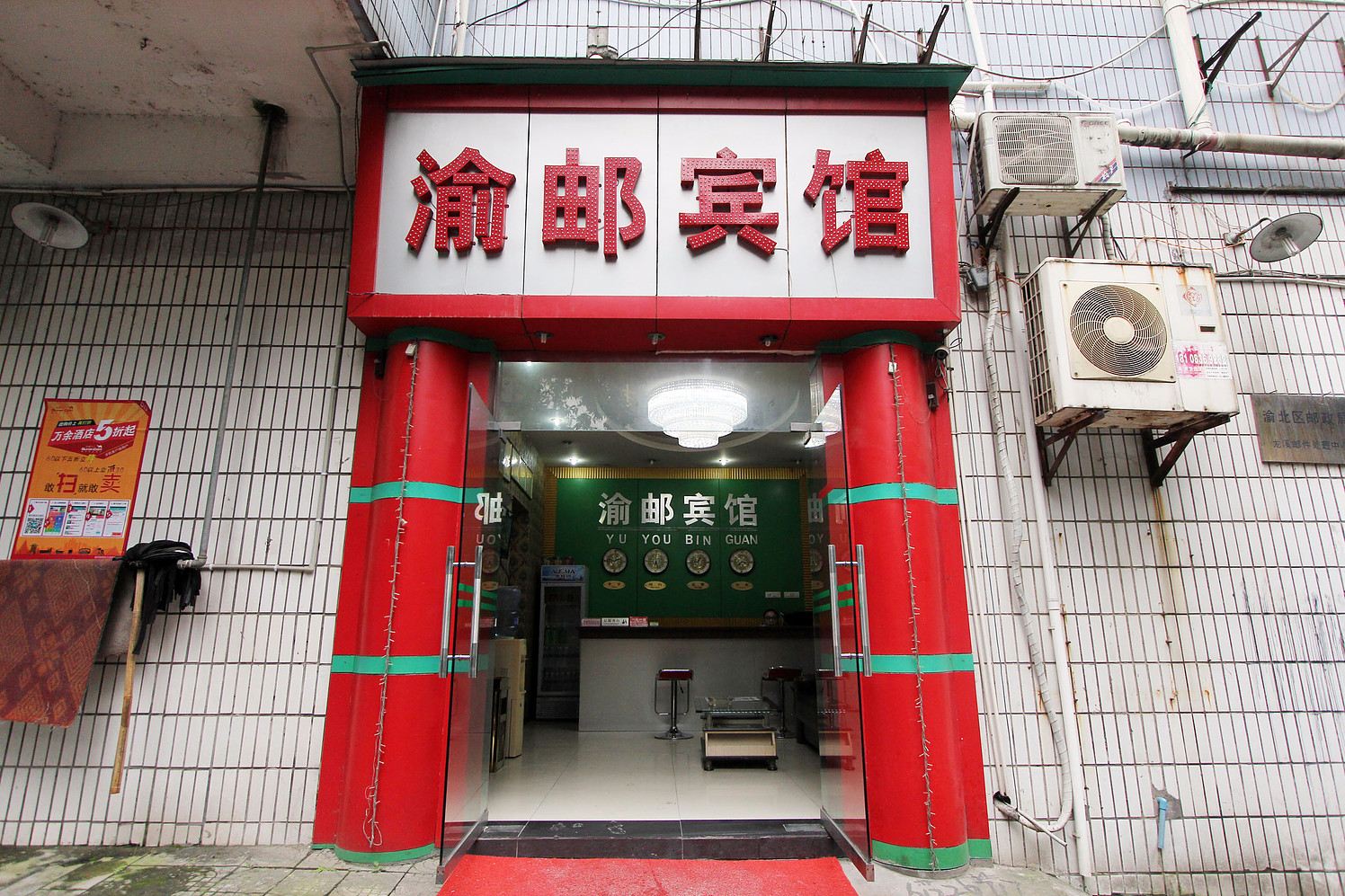重庆渝邮宾馆