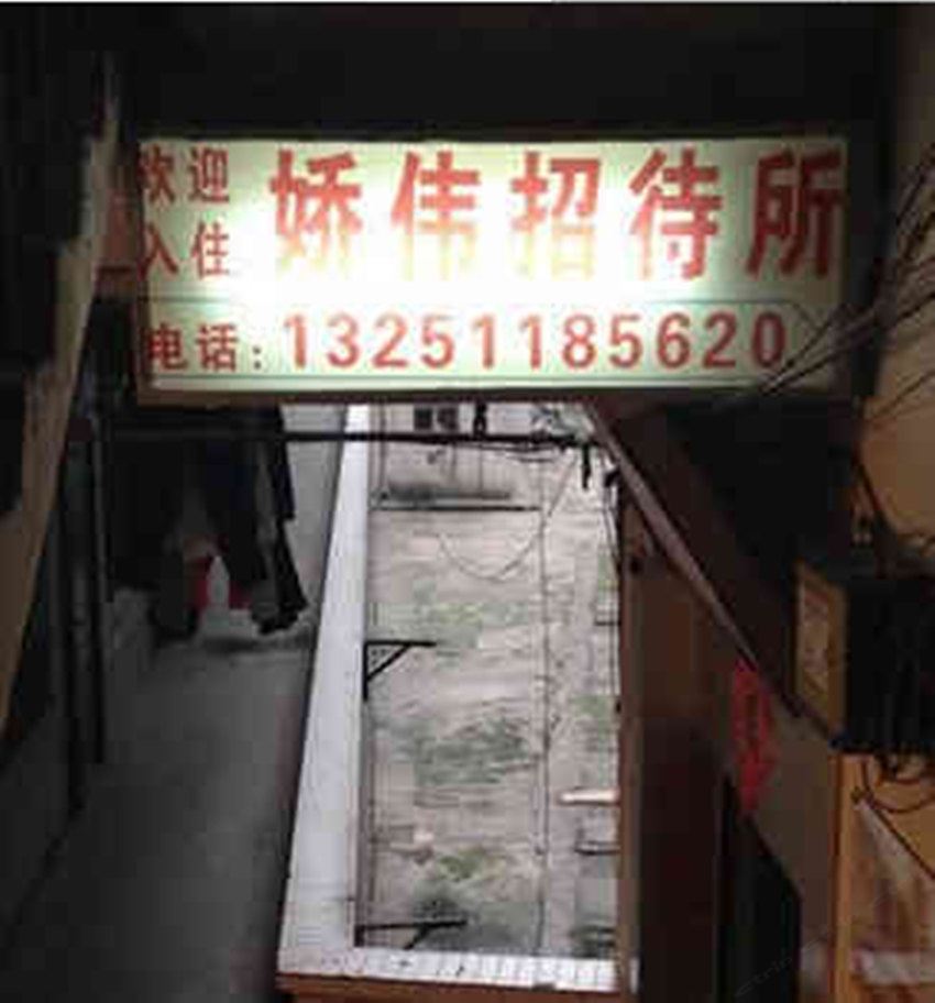 重庆娇伟招待所