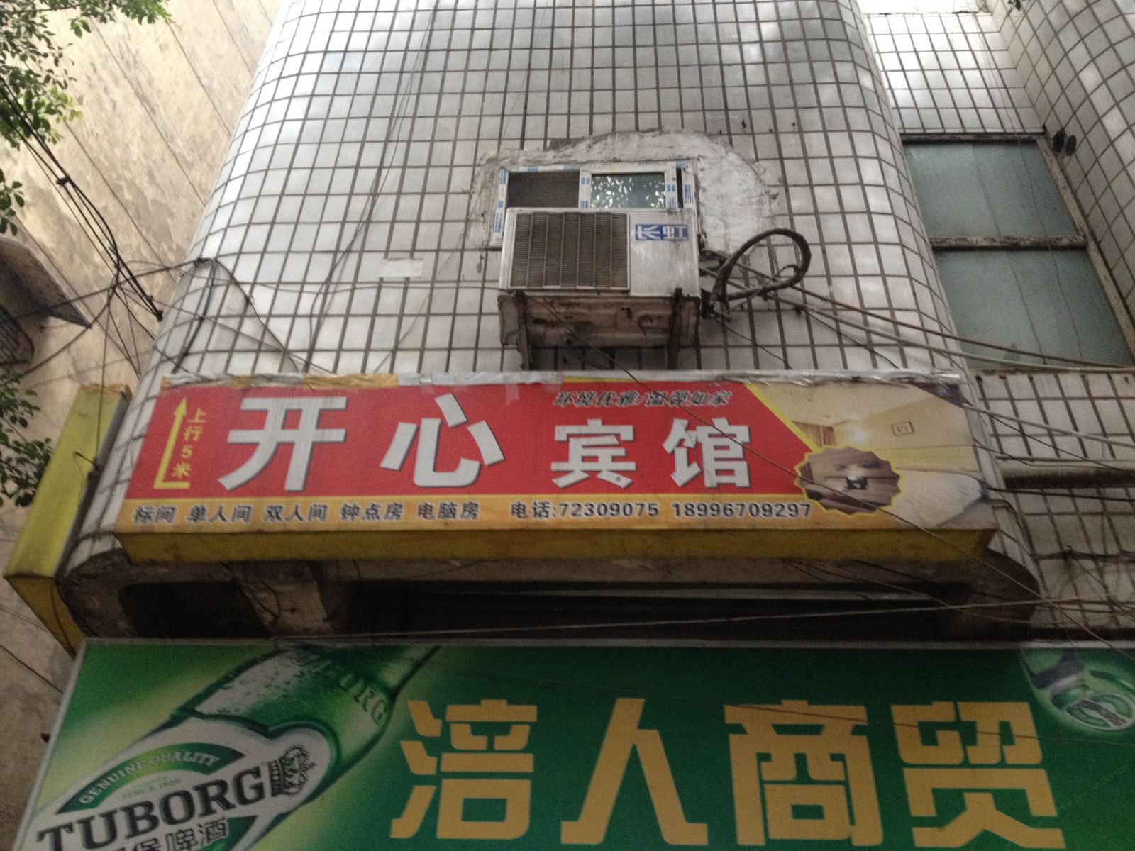 重庆开心宾馆