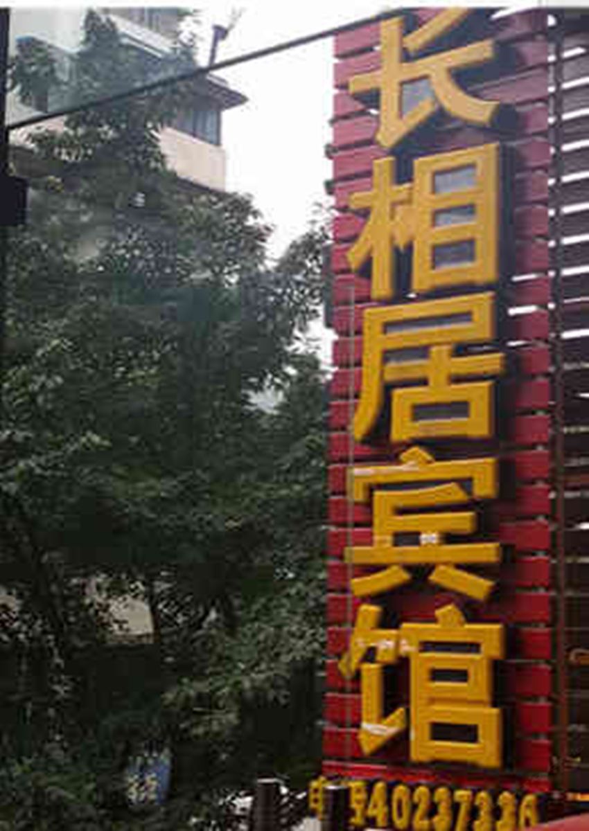重庆长相居宾馆