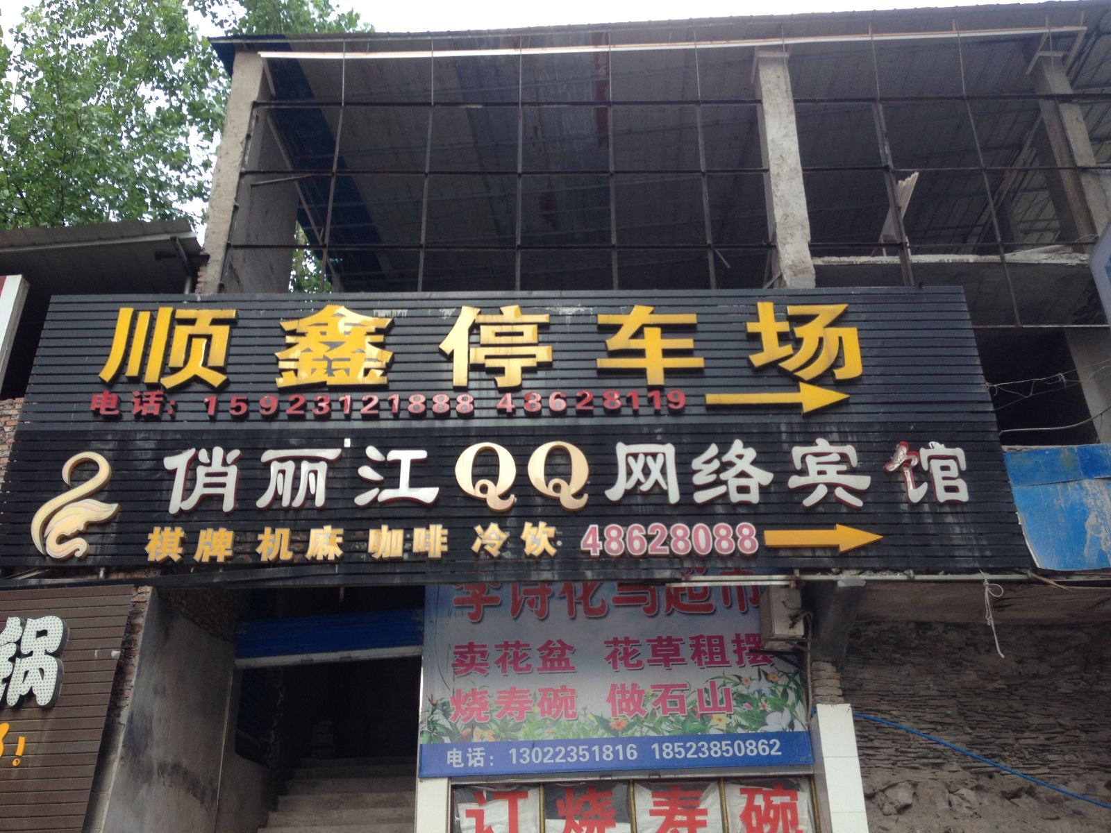 重庆俏丽江QQ网络宾馆