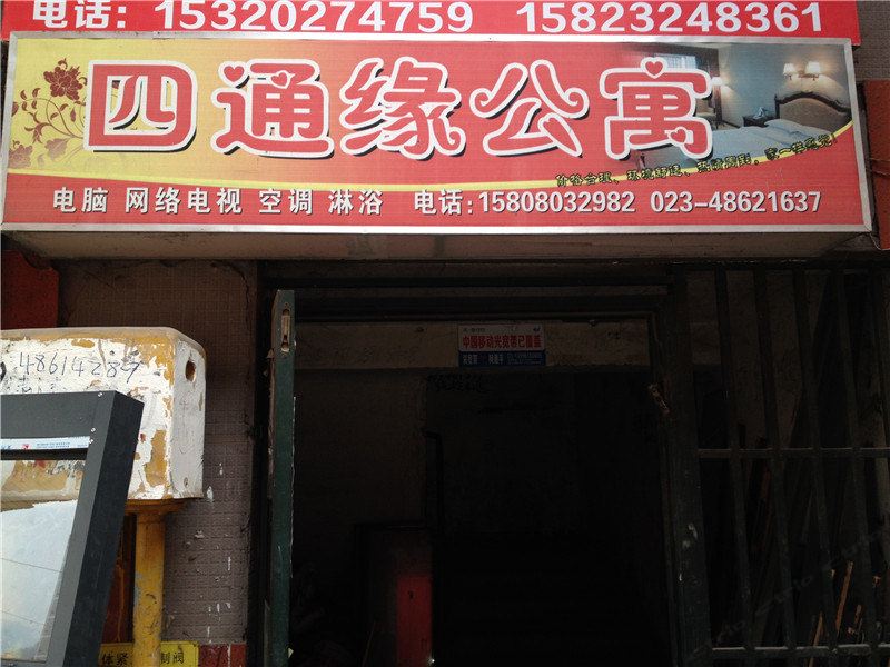 重庆四通缘公寓