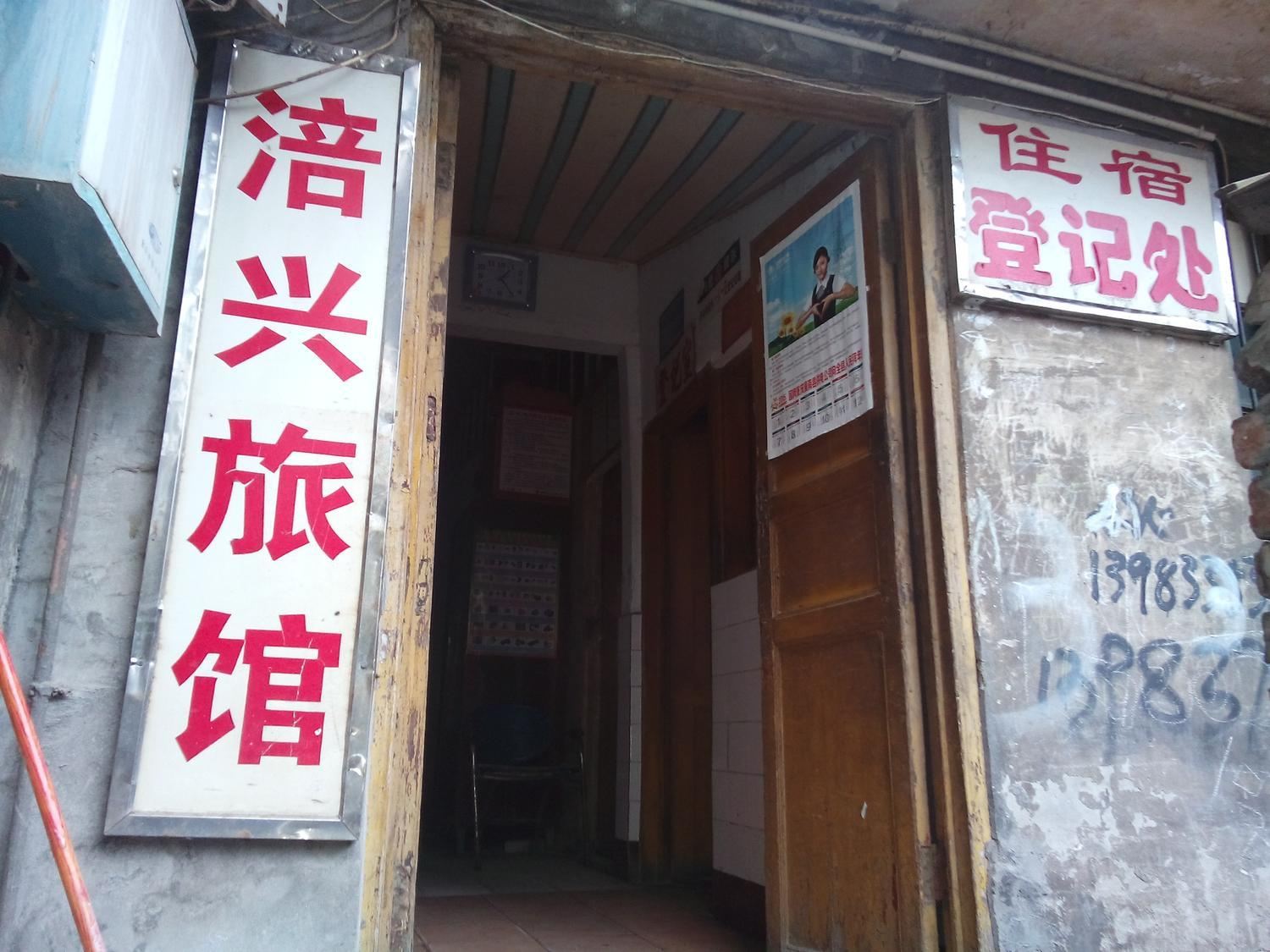 潼南涪兴旅馆