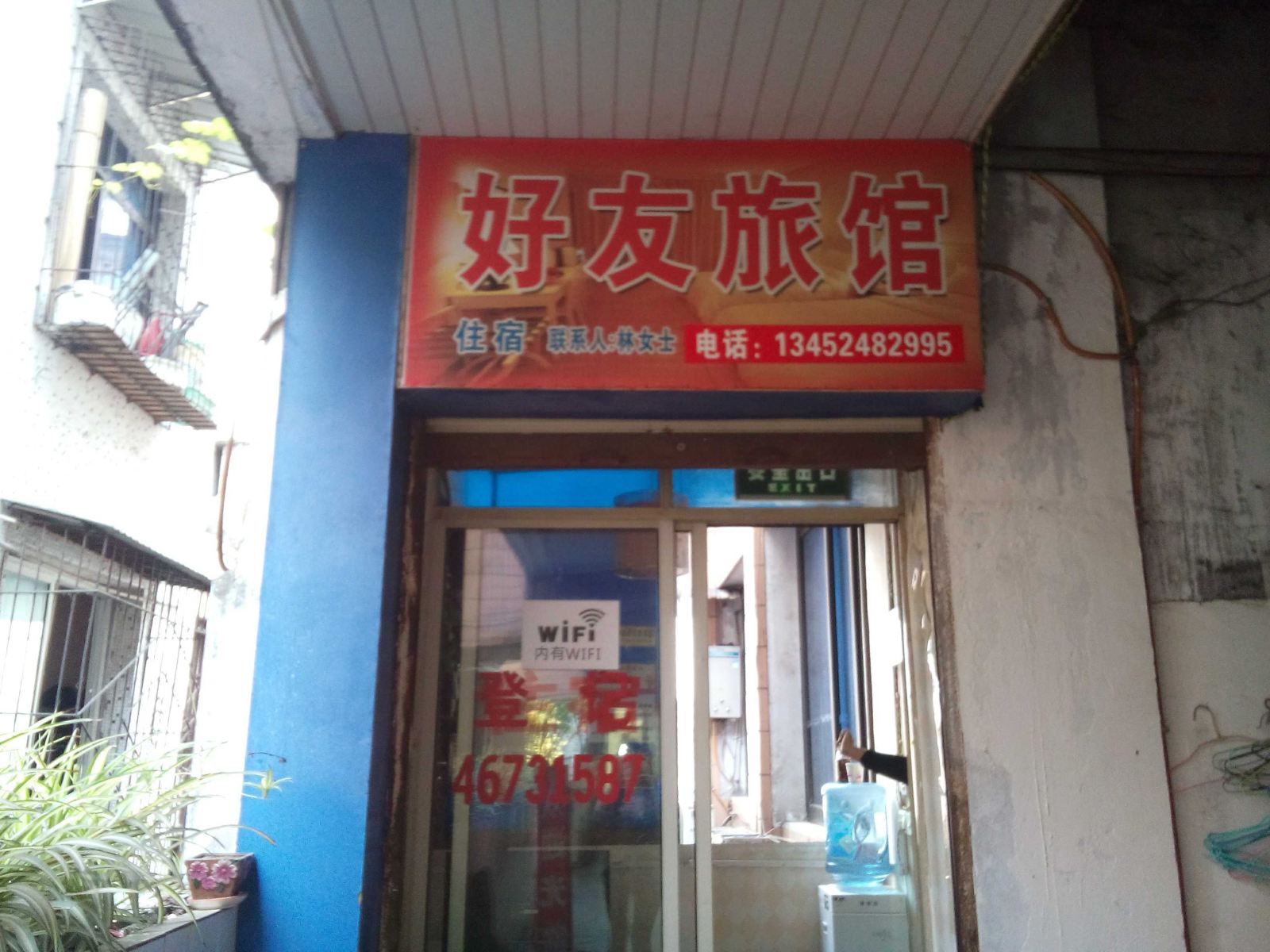 荣昌好友旅馆