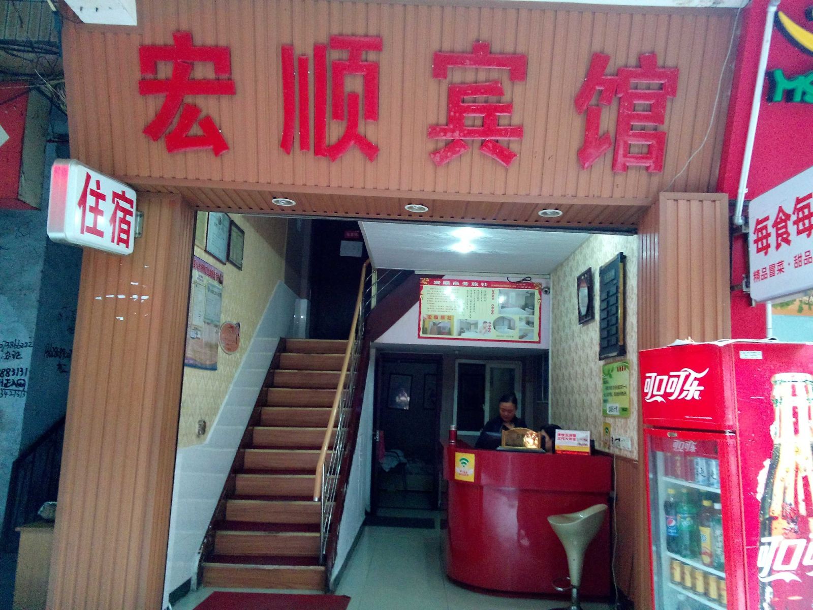 荣昌宏顺宾馆
