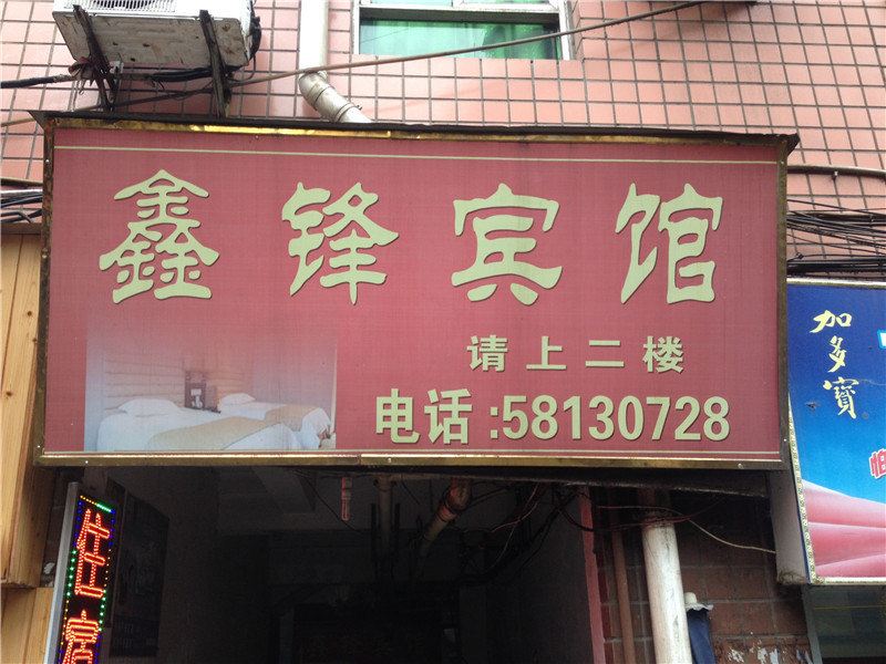 重庆鑫锋宾馆