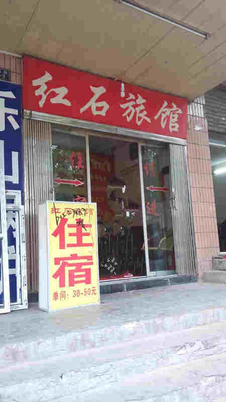 重庆红石旅馆