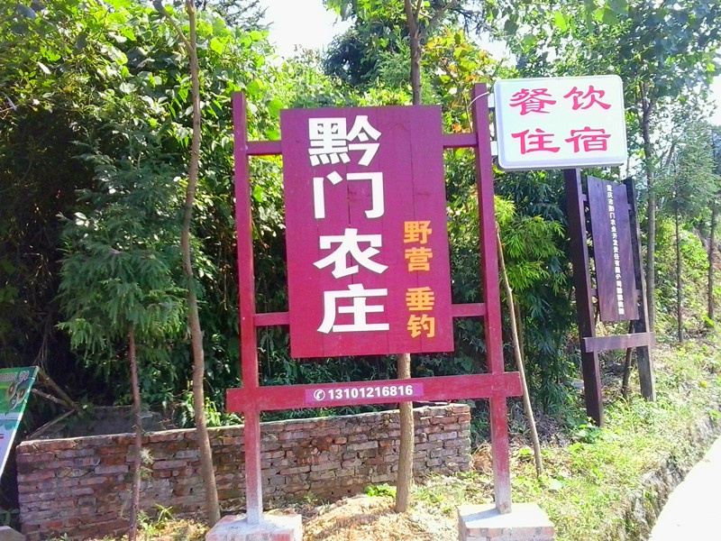 重庆黔门生态农庄客栈