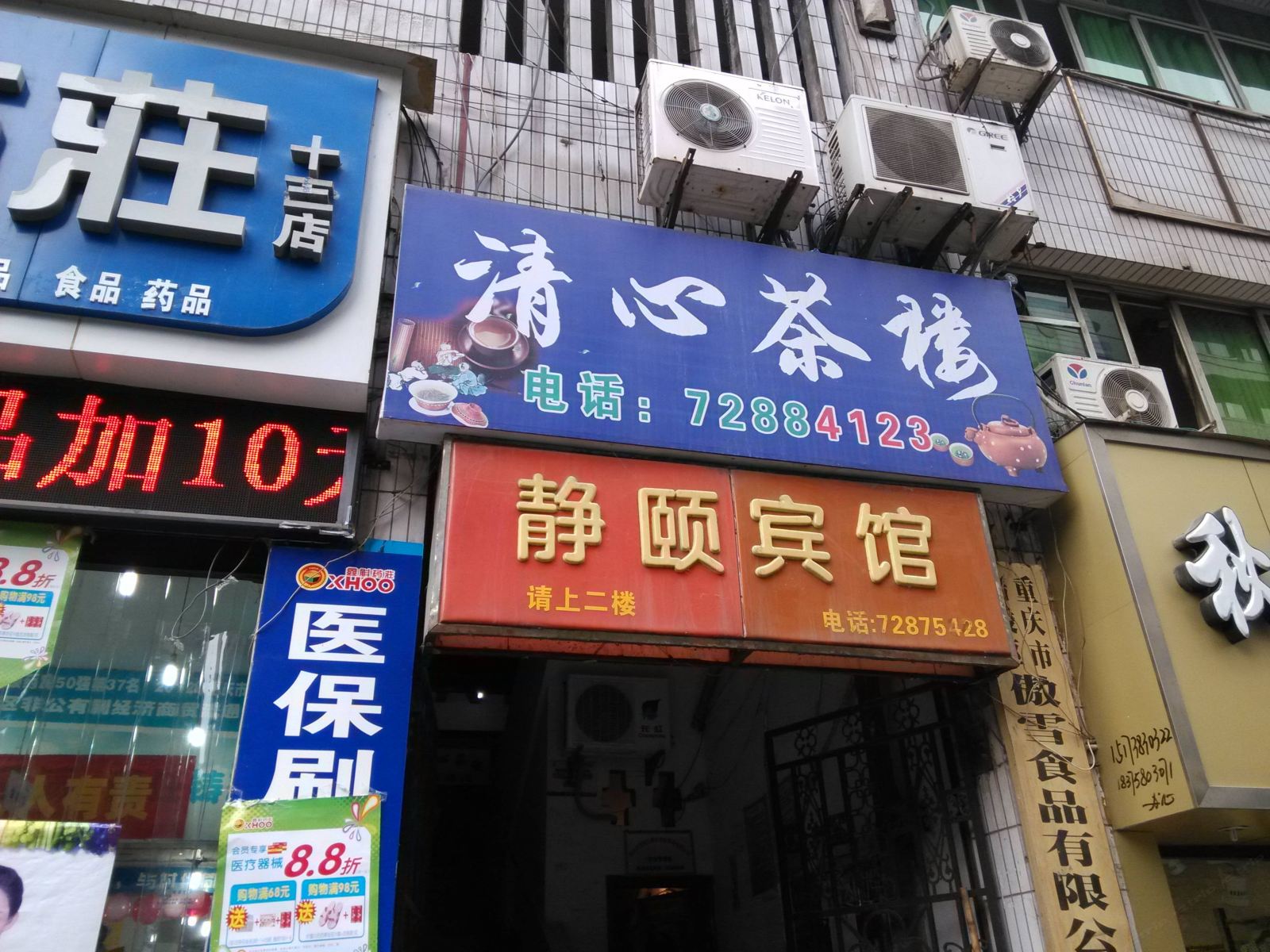 重庆静颐宾馆