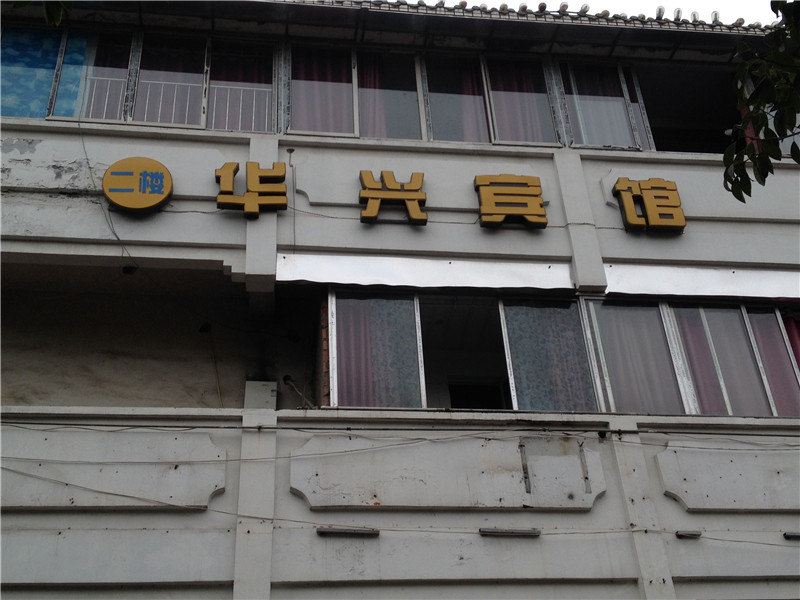 重庆新华兴宾馆
