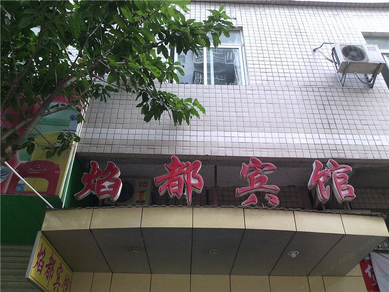 开县焰都宾馆