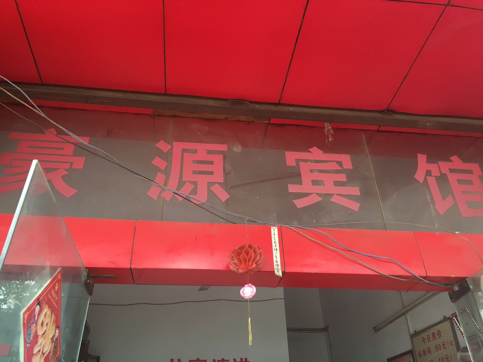 梁平豪源宾馆