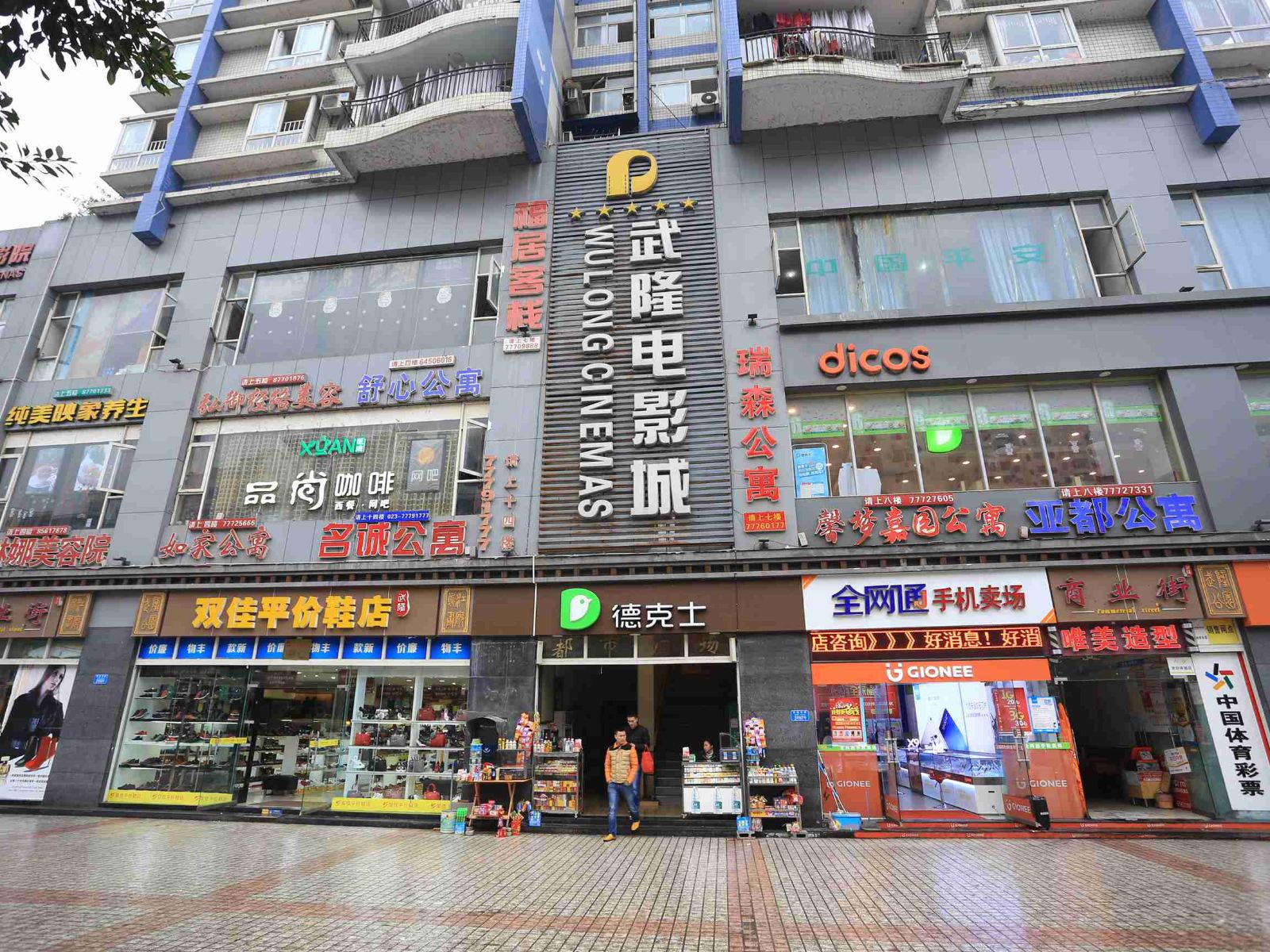 武隆都市公寓