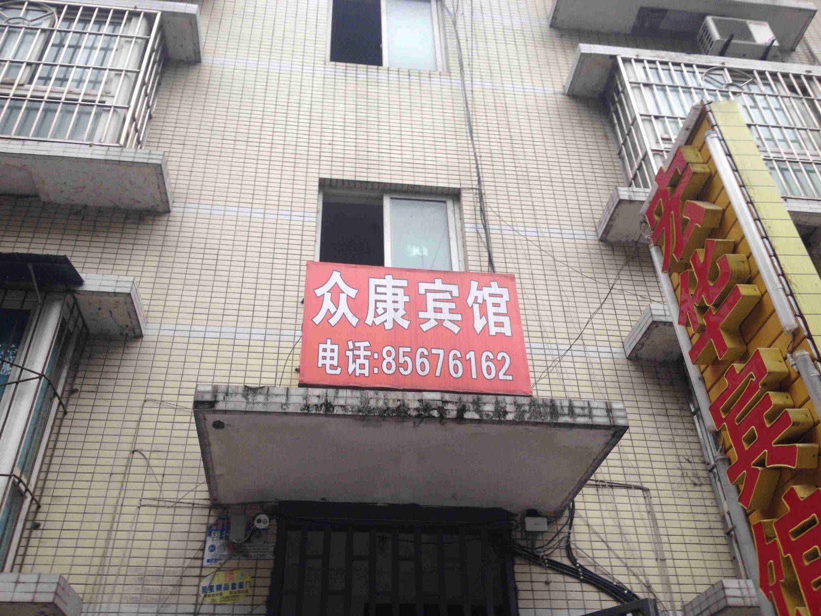 重庆众康宾馆