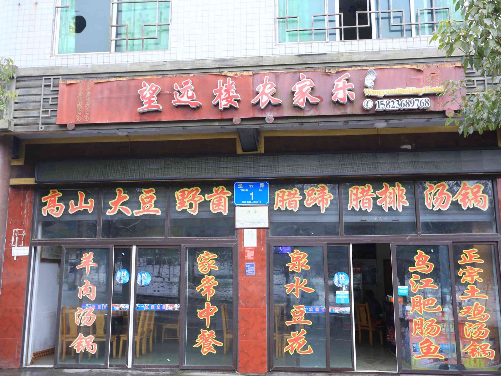 武隆望远楼农家乐